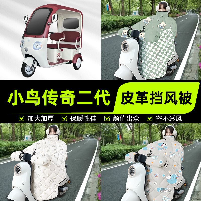 适用小鸟传奇二代电动三动车挡风被挡风罩2025新款冬季加厚改装饰