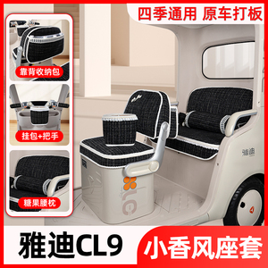 适用雅迪CL9电动三轮车座套坐垫套脚垫改造装饰配饰配件遮阳窗帘