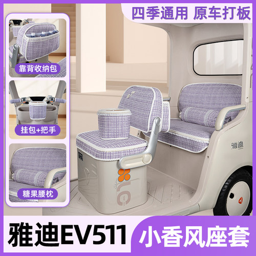 适用雅迪EV511电动三轮车座套坐垫套脚垫改造装饰小配件遮阳窗帘