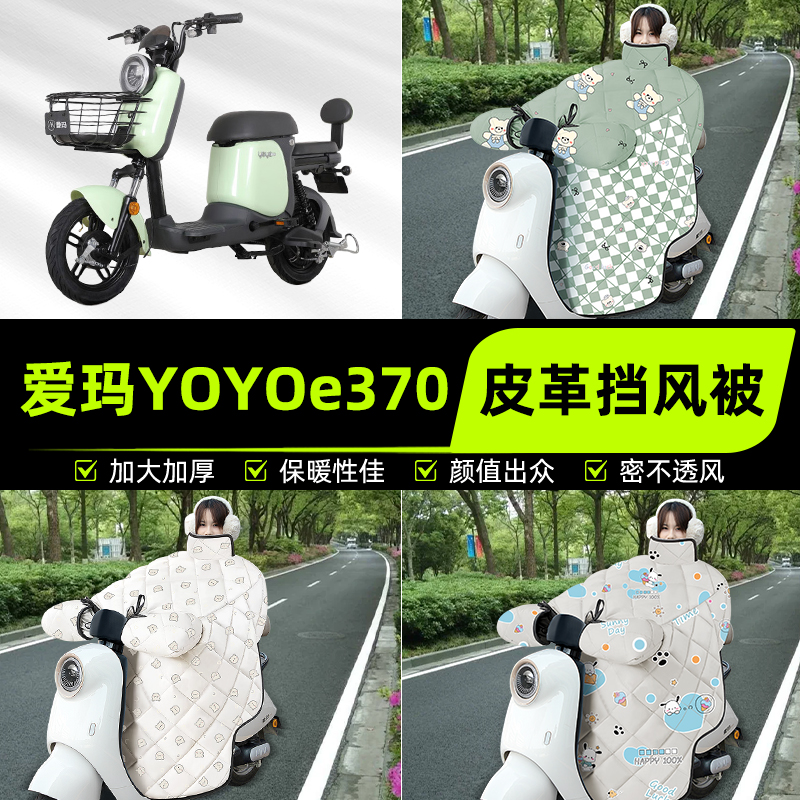 适用爱玛YOYO e370电瓶电动车挡风被挡风罩2025新款冬季装饰配件