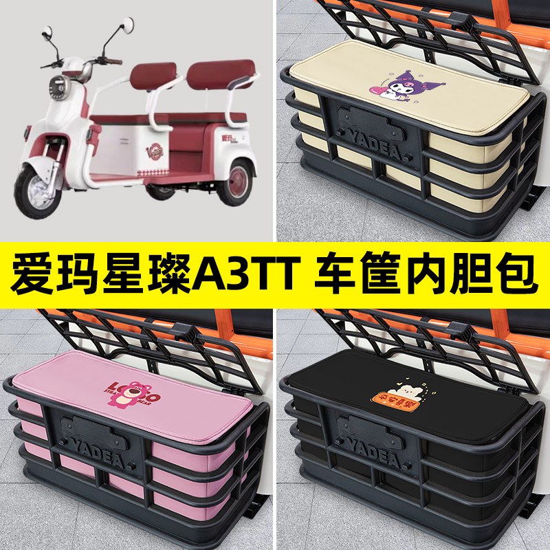 爱玛星璨A3TT三轮车电动车后车筐内胆包置物兜防水改装饰配件大全