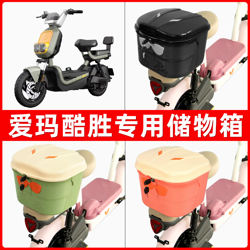 爱玛酷胜电瓶电动车后座置物箱储物包后备尾箱后车筐配件收纳神器