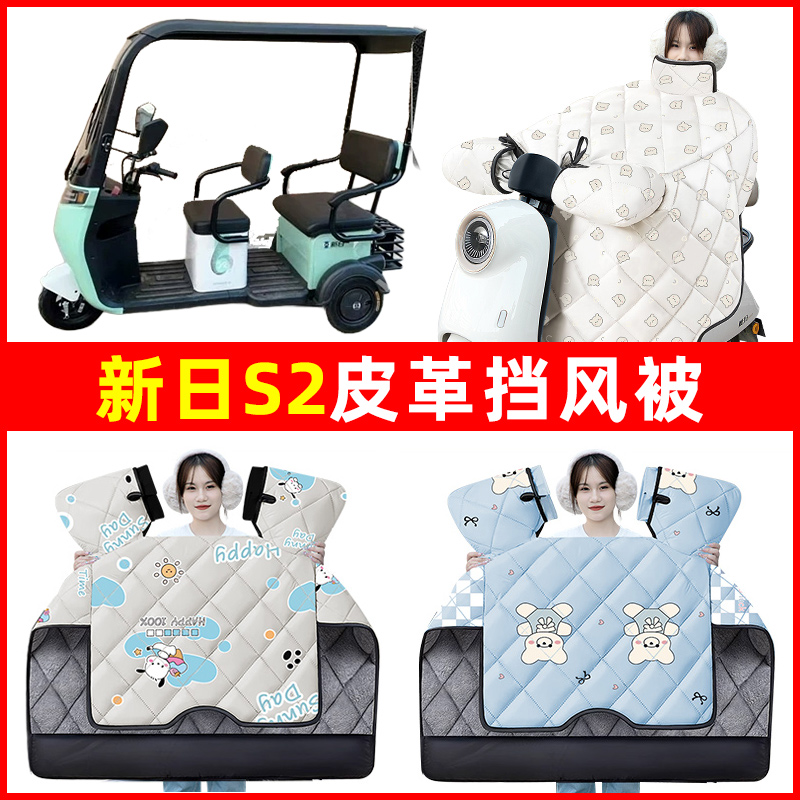 新日S2电动车三轮车冬季24新款挡风被加绒加厚防水改装饰配件大全
