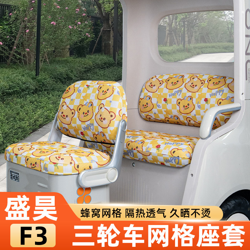 适用盛昊F3电动三轮车座套坐垫套夏脚垫防晒改造装饰配件四季通用
