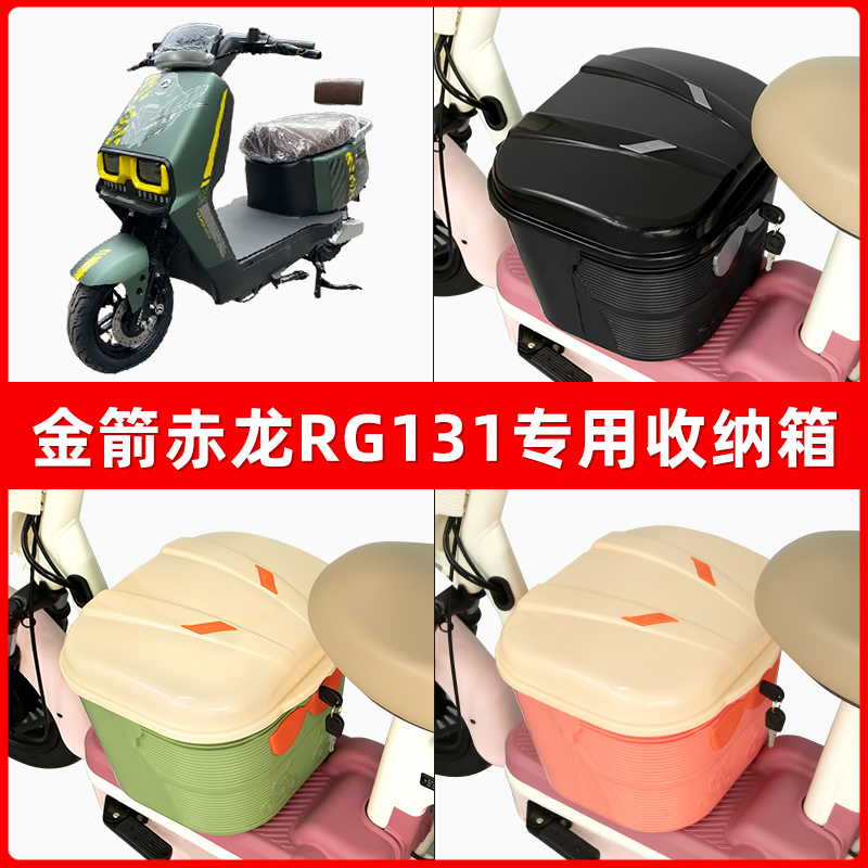 金箭赤龙RG131电瓶车电动车脚下收纳箱包储物筐置物神器防水装饰