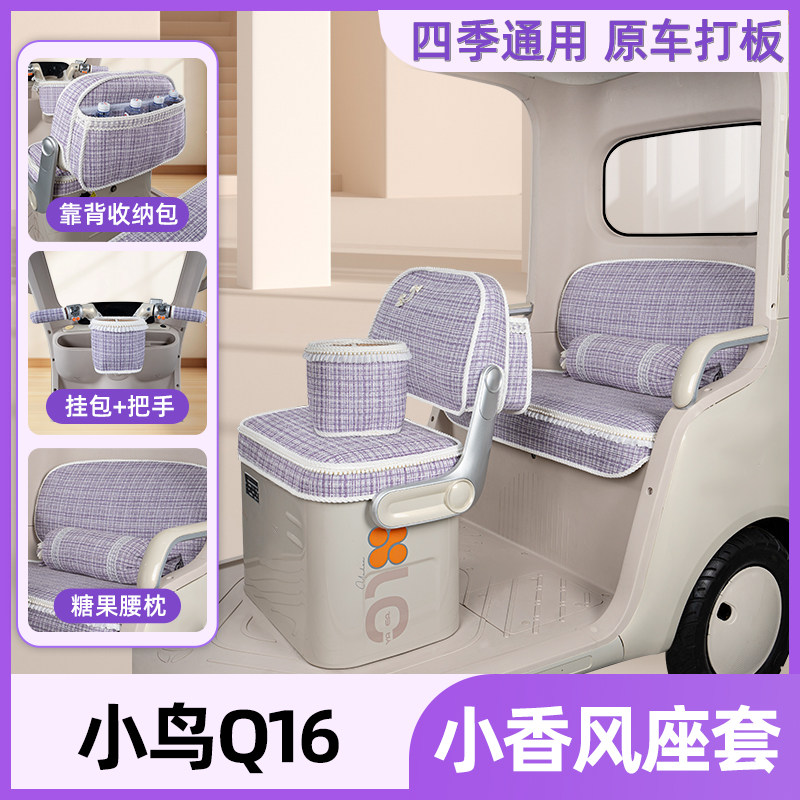 适用小鸟Q16电动三轮车座套坐垫套脚垫脚踏垫改造装饰品配件大全