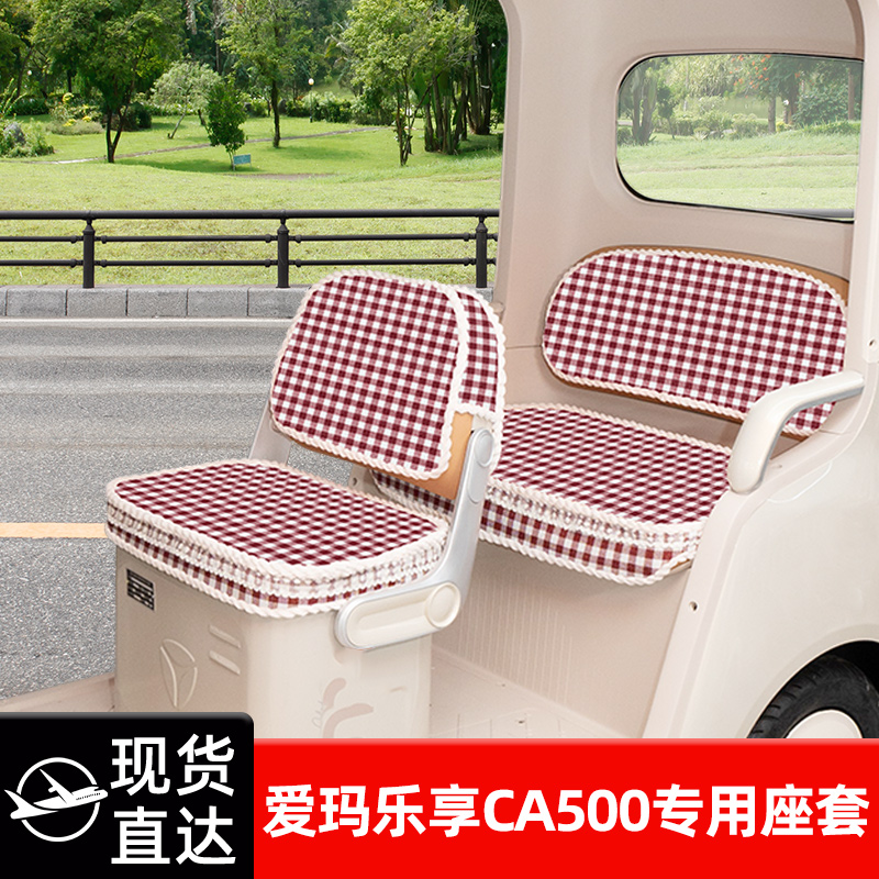 适用爱玛乐享CA500电动三轮车座套坐垫套脚垫收纳改装饰配件雨帘