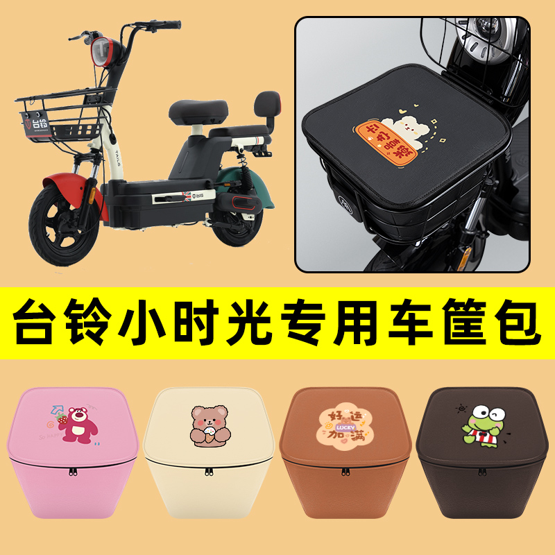台铃小时光电动车车筐内胆包前置物兜防水电瓶车装饰配件通用大全