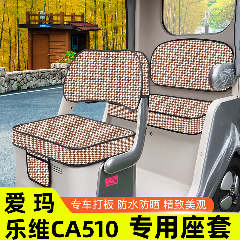 爱玛乐维CA510至臻版电动三轮车座套坐垫套脚垫收纳装饰配件雨帘