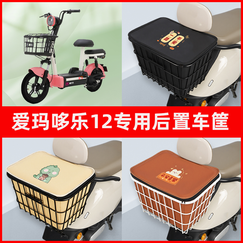 爱玛哆乐12电瓶电动车专用后置车筐置物储物放东西神器车篮子配件