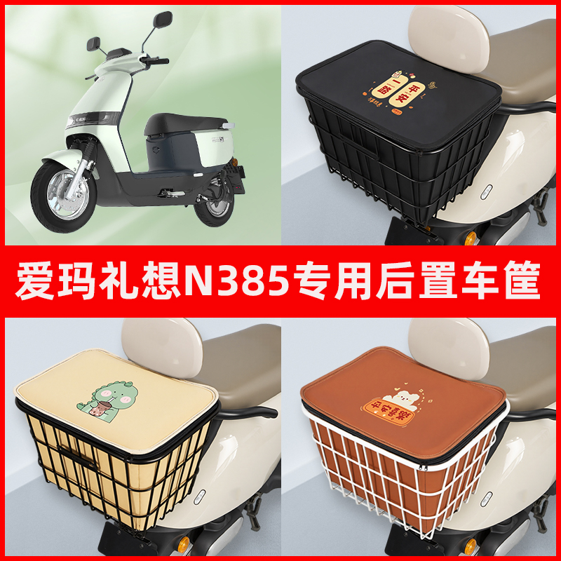 爱玛礼想N385电瓶车电动车专用后置车筐置物储物放东西神器车篮子