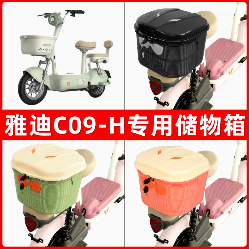 雅迪冠能C09-H电瓶电动车后座置物箱储物包后备尾箱后车筐框收纳