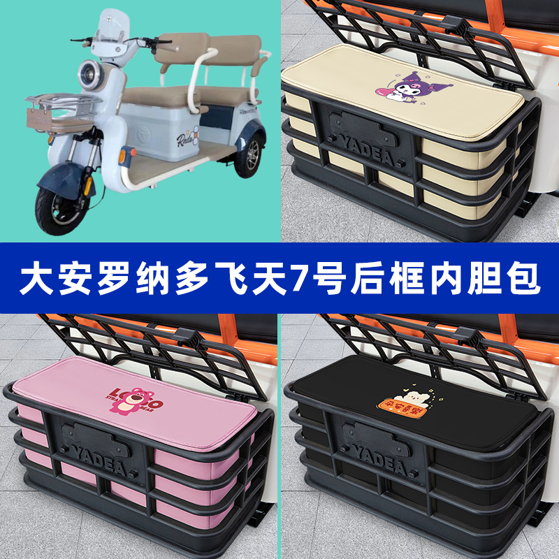 大安罗纳多飞天7号三轮车后车筐内胆包后置物兜收纳盒改装饰配件