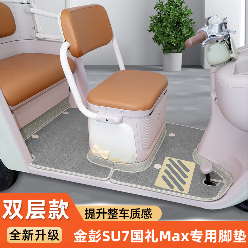 金彭SU7国礼Max电动三轮车专用脚垫脚踩脚踏垫装饰改造小配件配饰