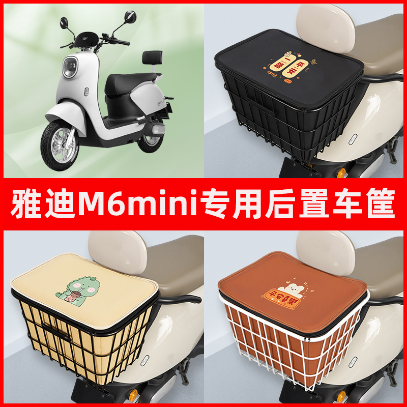 雅迪新款冠能版M6MINI电瓶电动车专用后置车筐置物储物神器车篮子