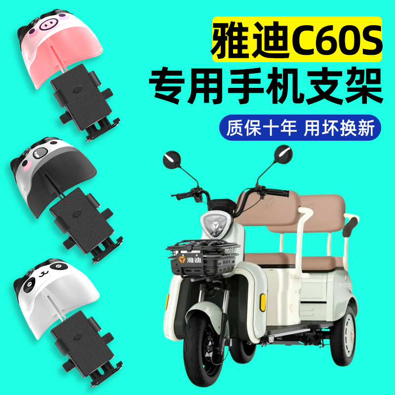 雅迪冠能C60S三轮车电动车手机支架2024新款防震防雨防抖装饰配件
