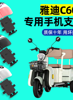 雅迪冠能C60S三轮车电动车手机支架2024新款防震防雨防抖装饰配件