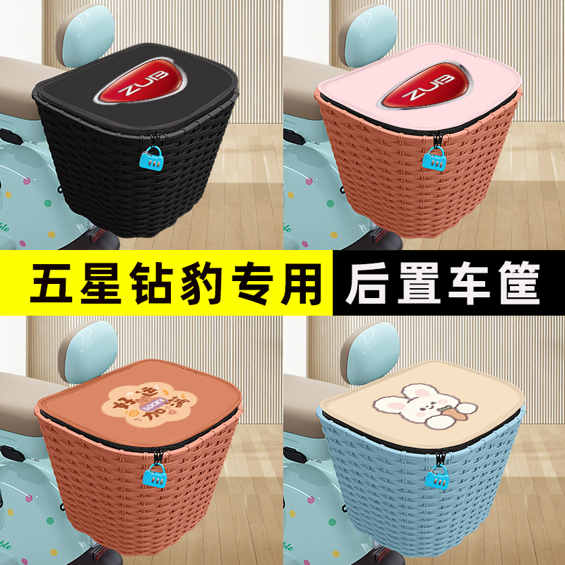 五星钻豹电瓶电动车后置车筐后尾后备箱储物置物挂包收纳装饰配件