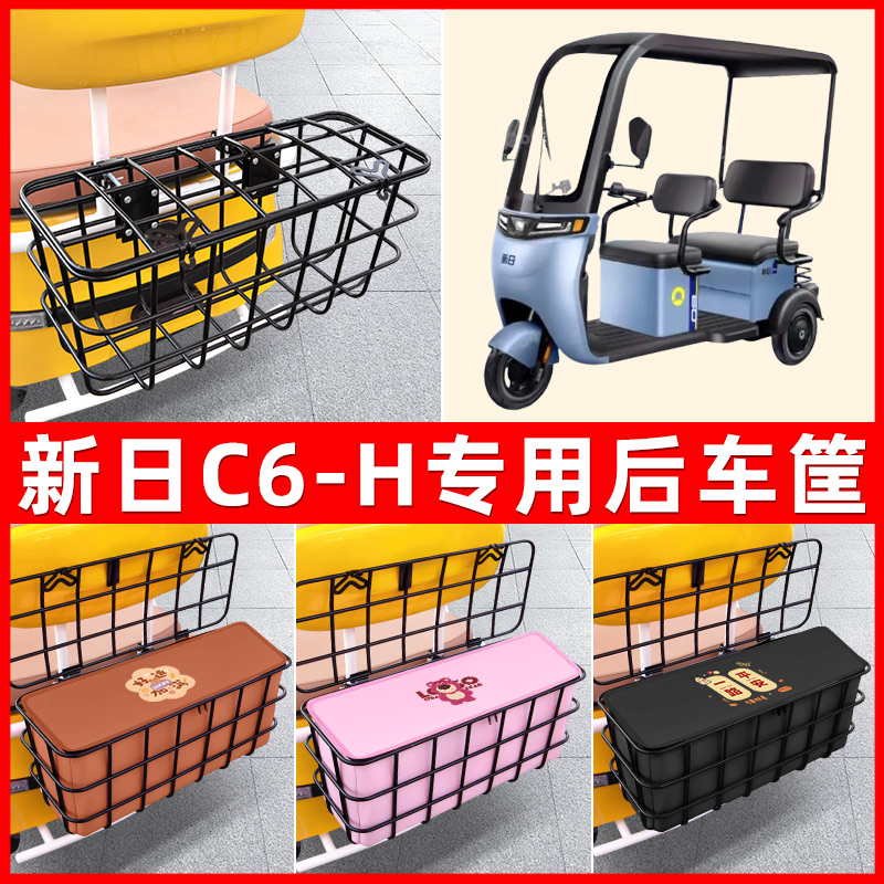新日C6-H电动三轮车后置车筐车篮放东西神器置物储物装饰配件大全