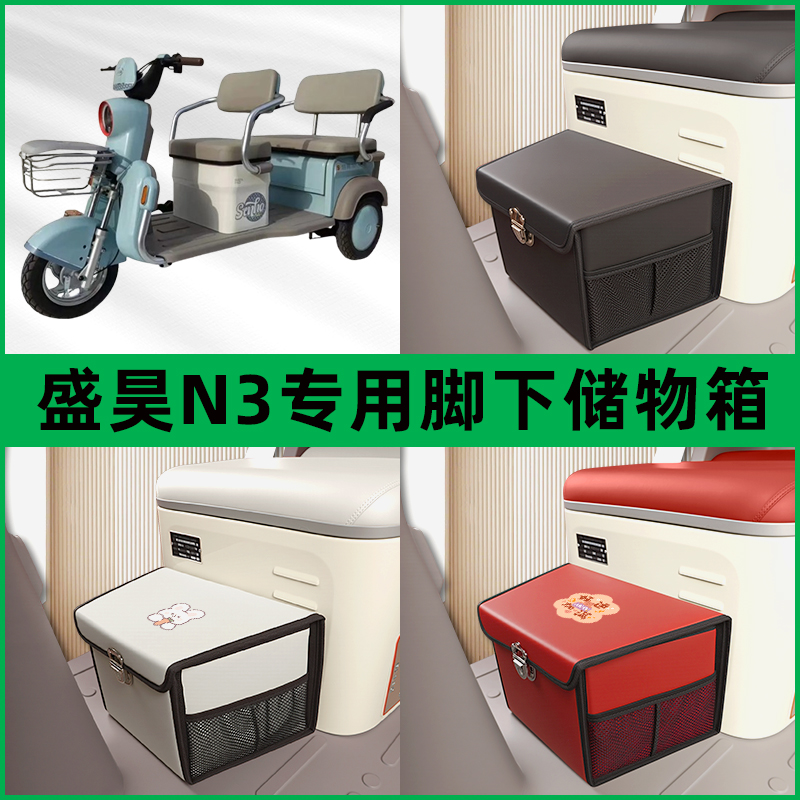 盛昊N3电动三轮车储物箱前置脚下收纳箱放东西神器置物筐车筐装饰