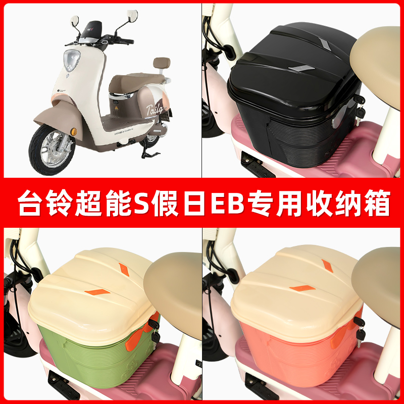 台铃超能S假日EB电瓶电动车脚下收纳箱包储物筐置物神器防水装饰