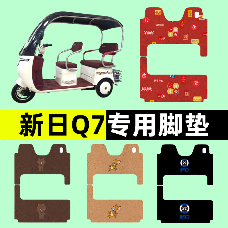 新日Q7电动车三轮车专用脚垫电瓶车脚踏板垫改装装饰配件通用大全