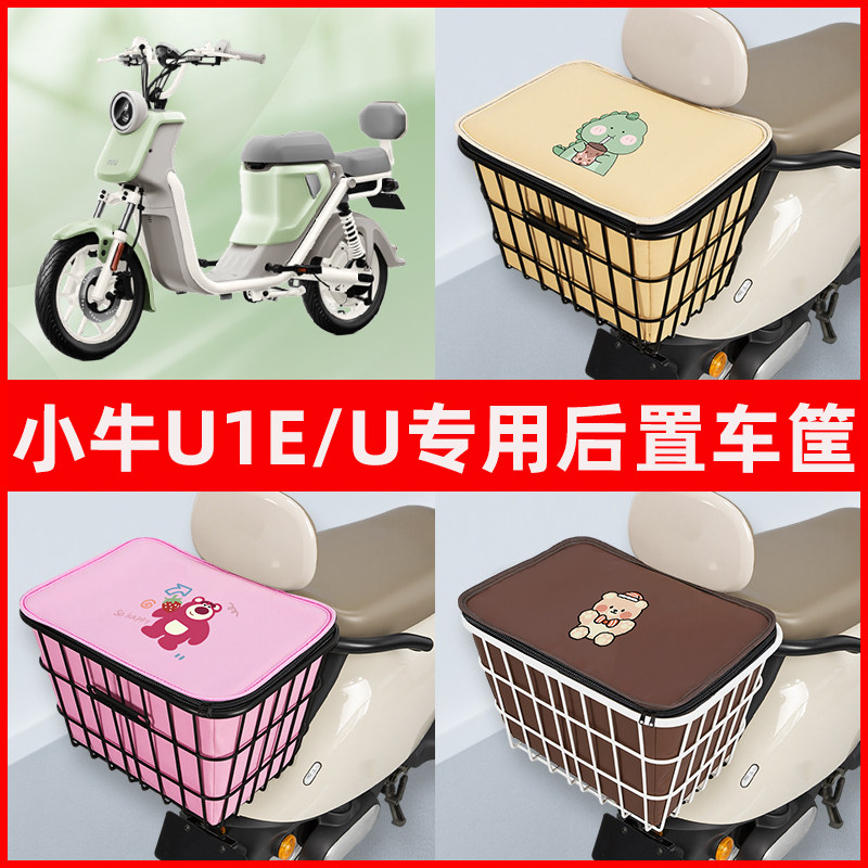 小牛U1E/U电瓶电动车专用后置车筐置物储物放东西神器车篮子配件