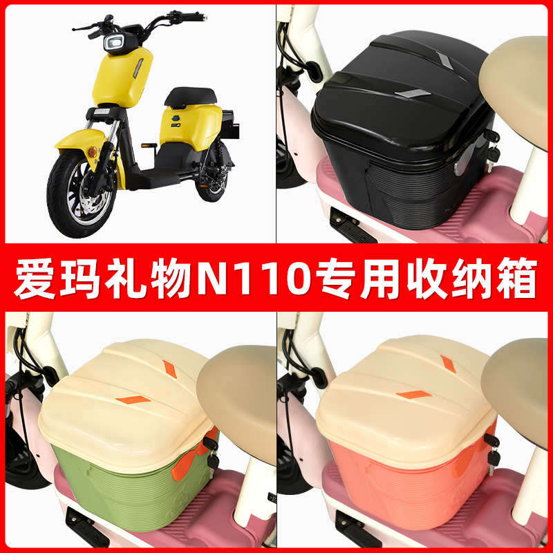 爱玛礼物N110电瓶电动车脚下收纳箱包储物筐置物神器防水装饰配件