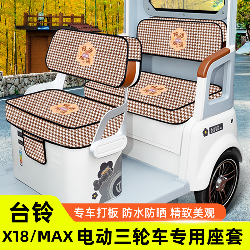 台铃X18/MAX座套X18MAX电动三轮车坐垫套脚垫地垫改装饰配件收纳