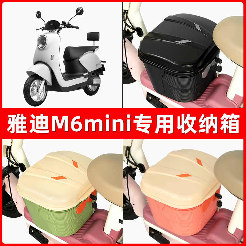 雅迪新款冠能版M6MINI电瓶电动车脚下收纳箱包储物筐置物神器防水