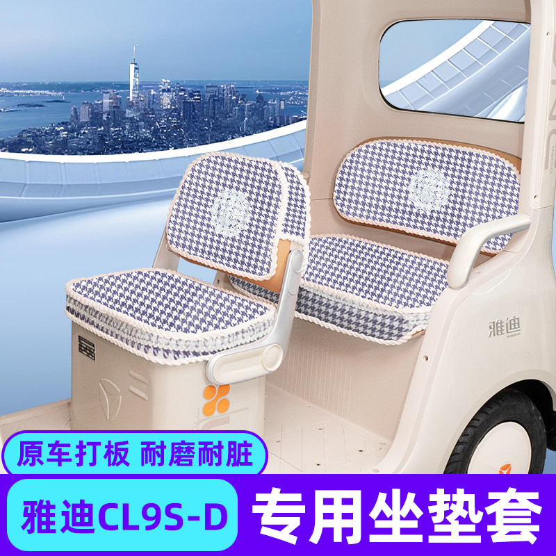 适用雅迪冠能CL9S—-D电动车三轮车座套坐垫套脚垫地垫四季改装饰
