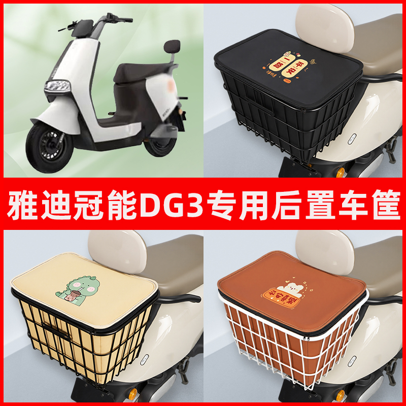雅迪冠能DG3电瓶车电动车专用后置车筐置物储物放东西神器车篮子