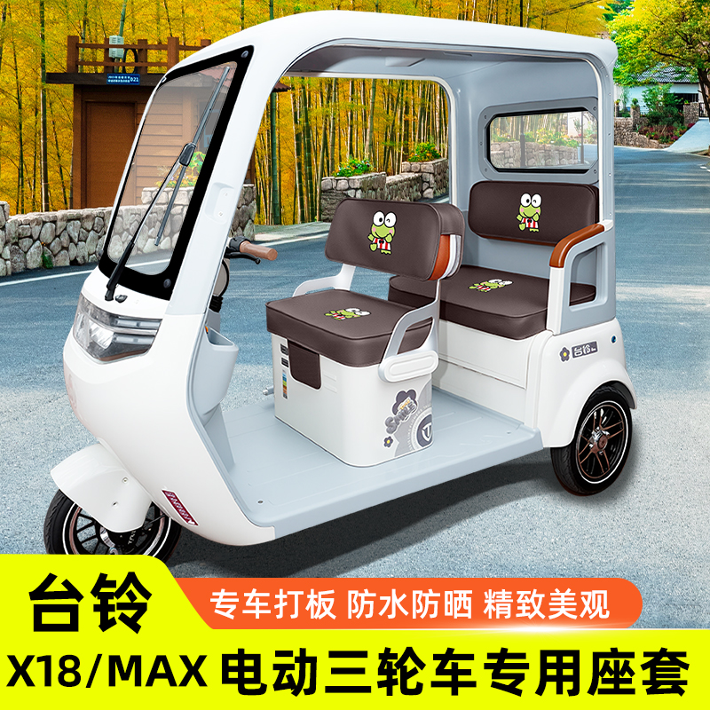 台铃X18/MAX专用电动三轮车座套坐垫套脚垫厚款全包防水防晒装饰