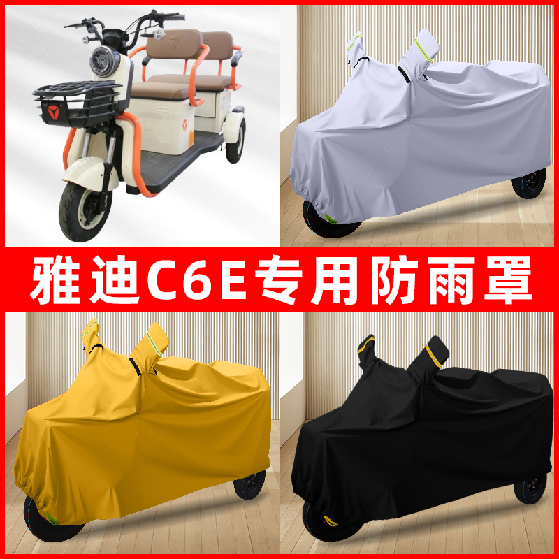 雅迪冠能C6E电动三轮车专用车罩防雨罩防尘罩防水罩车衣防晒遮雨
