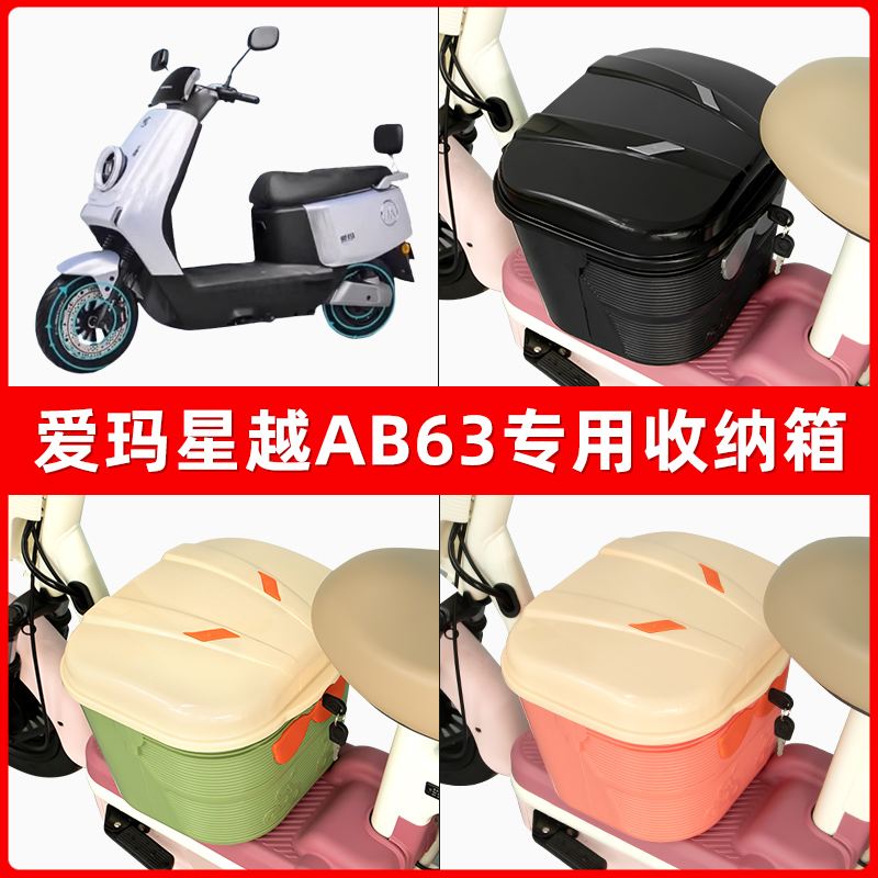 爱玛星越AB63电瓶电动车脚下收纳箱包储物筐置物神器防水装饰配件