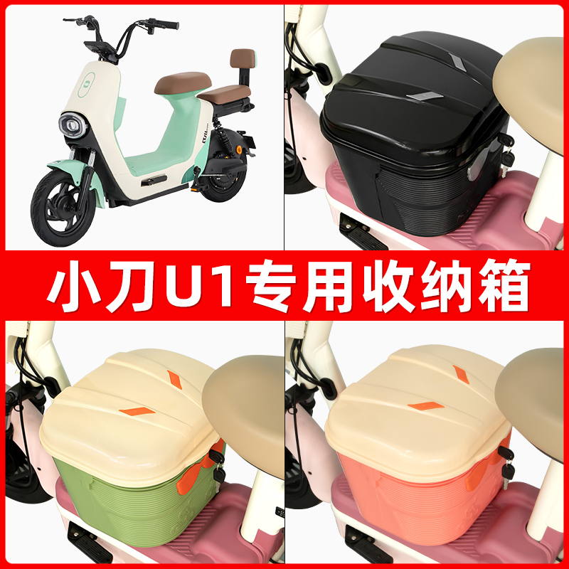 小刀U1电瓶电动车脚下收纳箱包储物筐置物神器防水装饰配件大全