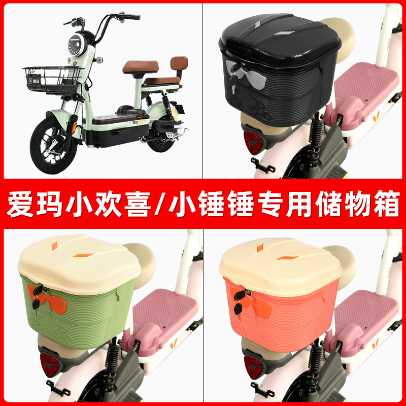 爱玛小欢喜/小锤锤电瓶电动车后座置物箱储物包后备尾箱后车筐框