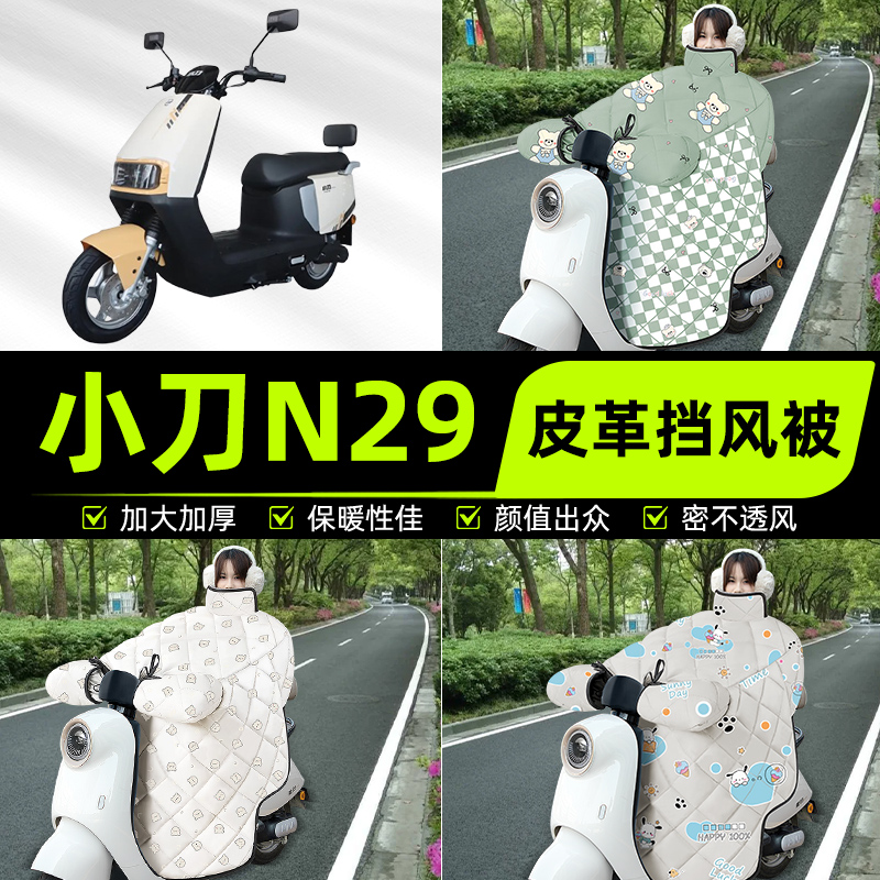 适用小刀N29智荟-K电瓶电动车挡风被挡风罩2025新款冬季装饰配件