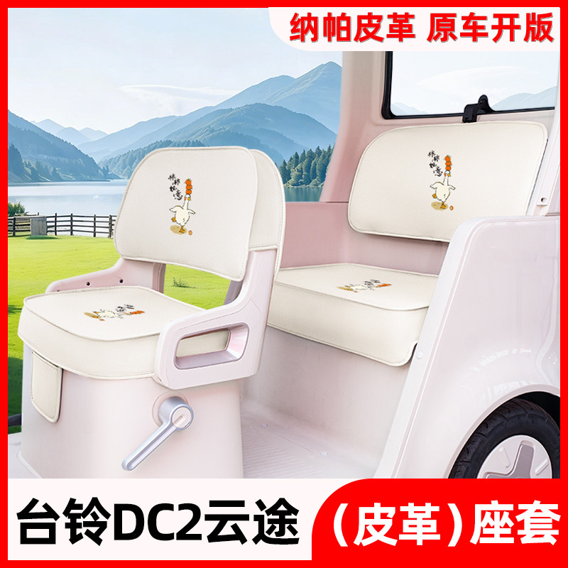 适用台铃DC2云途电动三轮车座套TL1200DZK-K脚垫改造装饰配件大全
