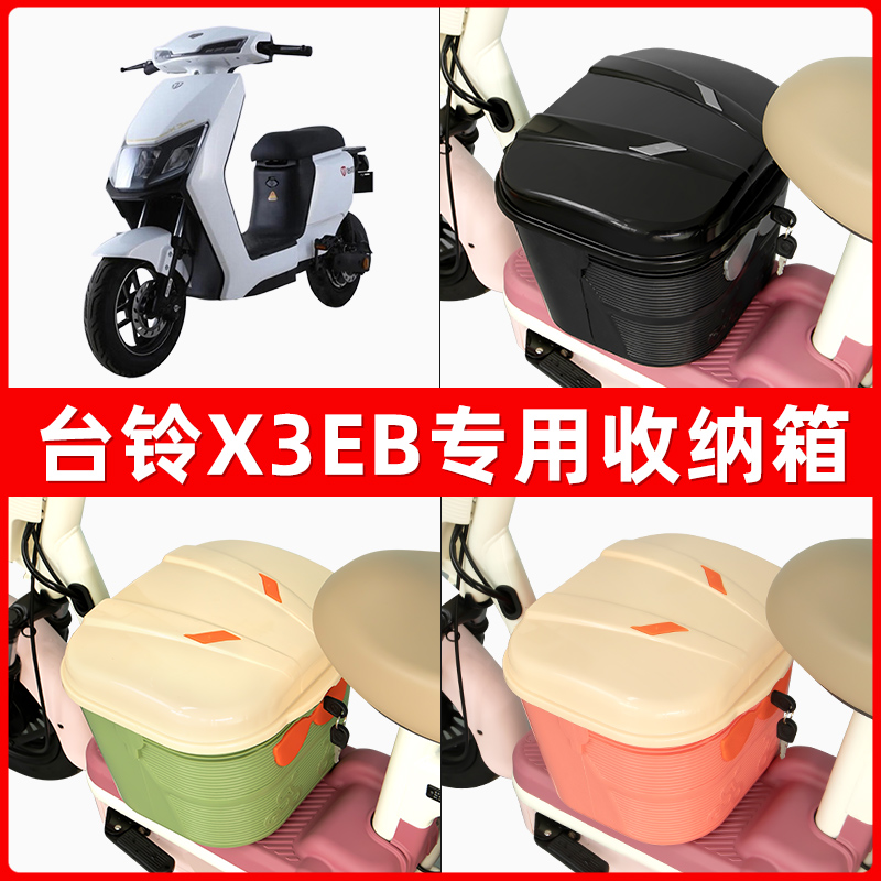 台铃X3EB电瓶电动车脚下收纳箱包储物筐置物神器防水装饰配件大全