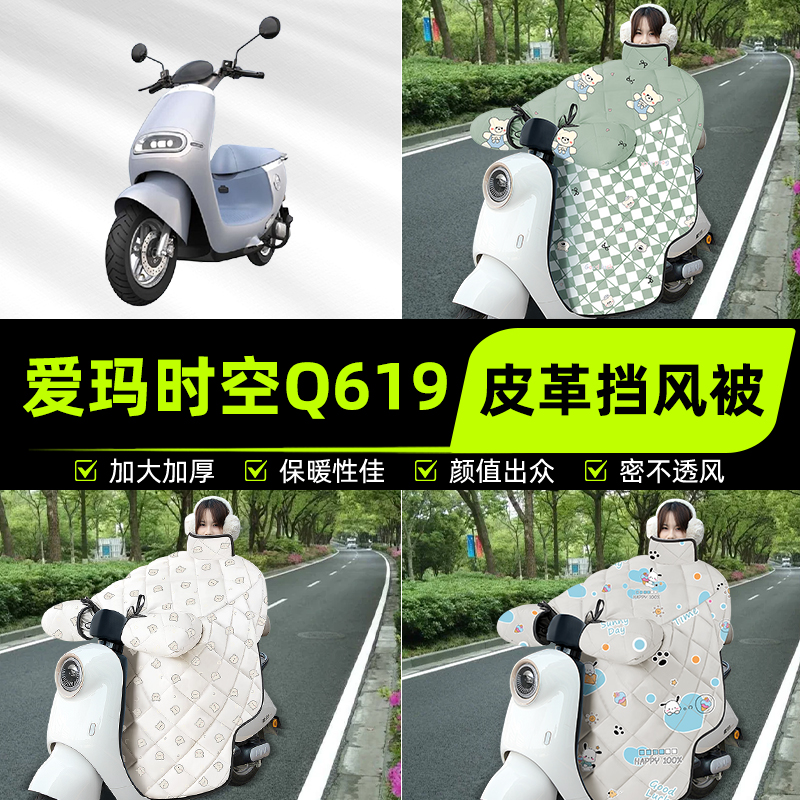 适用爱玛引擎时空Q619电瓶电动车挡风被挡风罩2025新款冬装饰配件