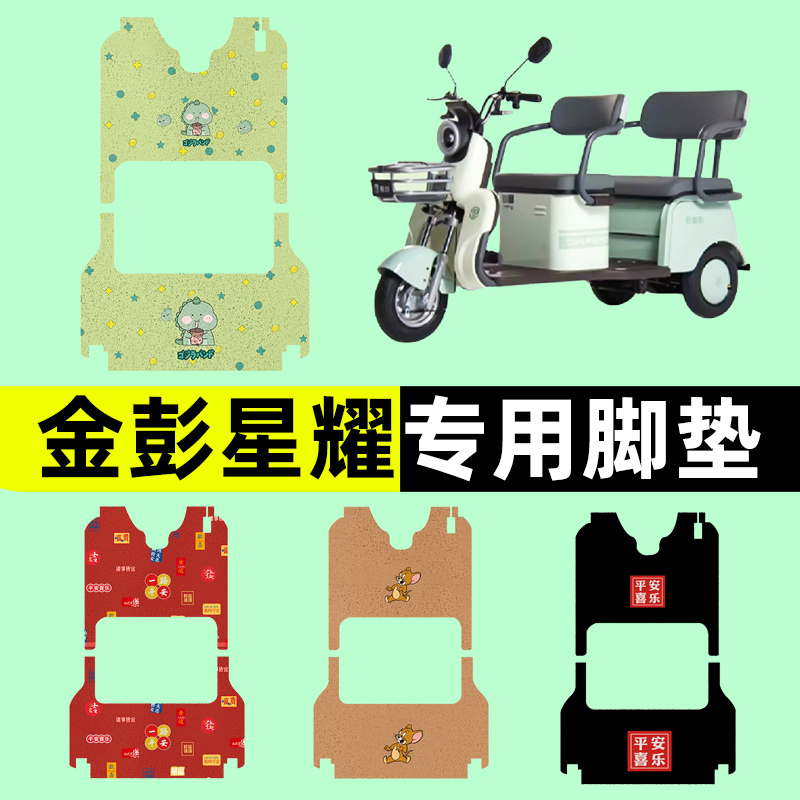 金彭星耀电动车三轮车专用脚垫电瓶车脚踏板垫改装饰配件通用大全