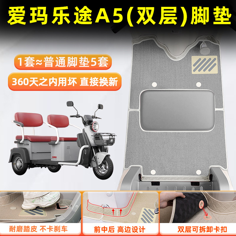 适用爱玛乐途A5电动三轮车脚垫脚踩脚踏垫专用装饰用品改造小配件