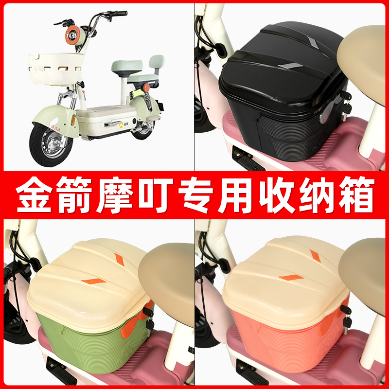 金箭摩叮电瓶电动车脚下收纳箱包储物筐置物神器防水装饰配件大全
