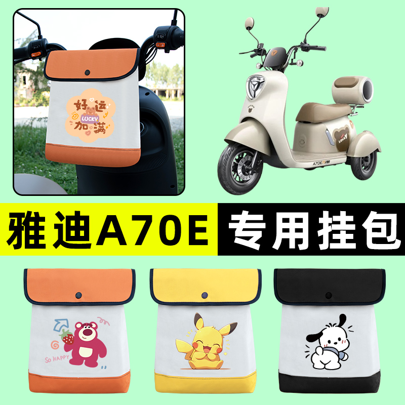 雅迪冠能A70E电动三轮车挂包前置物兜挂物置物神器收纳包装饰配件