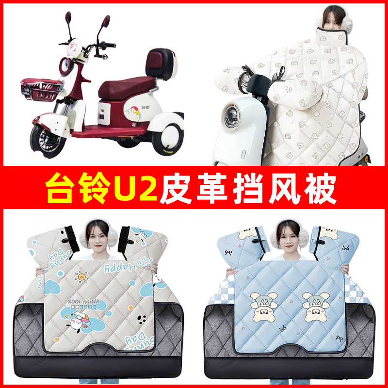 台铃U2电动车三轮车冬季24新款挡风被加绒加厚防水改装饰配件大全