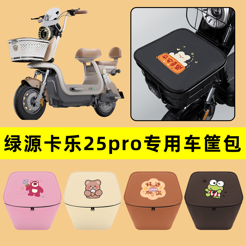 绿源卡乐25pro电动车车筐内胆包前置物兜防水电瓶车装饰配件大全
