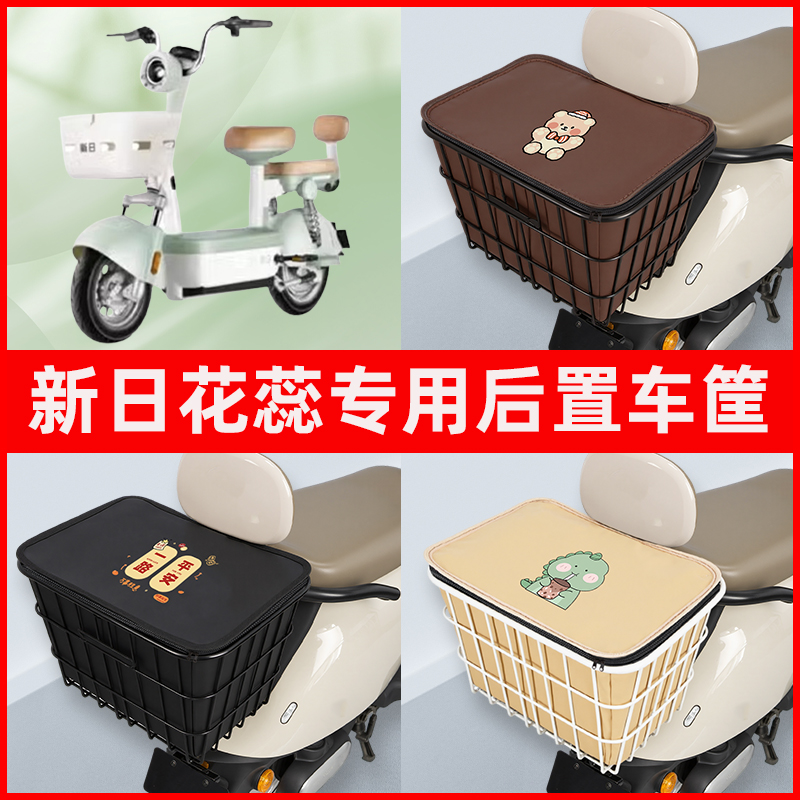 新日花蕊电瓶车电动车专用后置车筐置物储物放东西神器车篮子配件