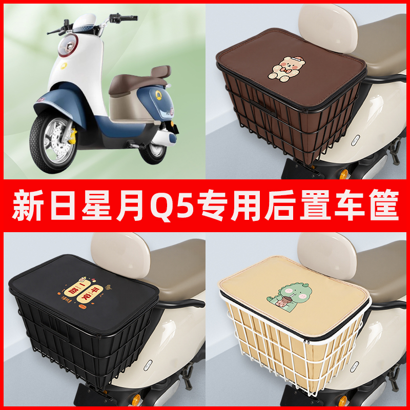 新日星月Q5电瓶电动车专用后置车筐置物储物放东西神器车篮子配件
