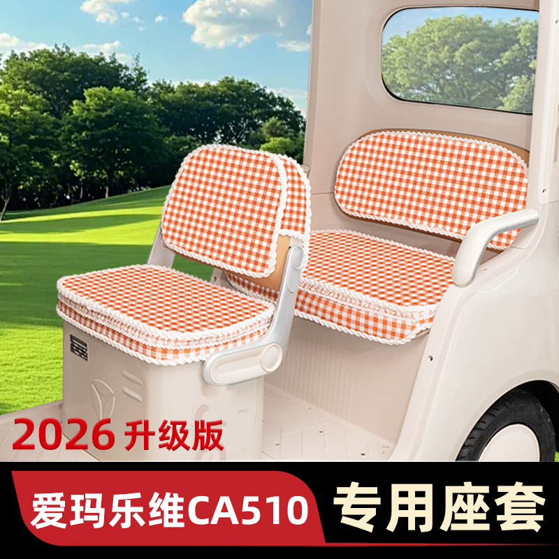 爱玛乐维CA510至臻版电动三轮车座套坐垫套全包脚垫收纳装饰配件